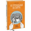 Не откладывай на завтра. Краткий гид по борьбе с прокрастинацией | Автор книги - Тимоти Пичил