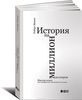 книга "История на миллион долларов. Мастер-класс для сценаристов, писателей и не только"