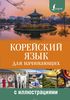 Книга "Корейский язык для начинающих с иллюстрациями"