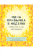 Бретт Блюменталь: Одна привычка в неделю. Измени себя за год