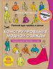 Книга "Полный курс кройки и шитья. Конструирование модной одежды. Преобразование выкройки-основы"