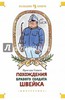 книга Ярослав Гашек: Похождения бравого солдата Швейка