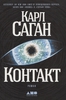 Книга К.Саган "Контакт"