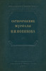 "Сатирические журналы Н.И. Новикова"