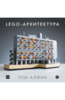 Книга LEGO - Архитектура