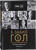 Книга "Я забил гол в финале чемпионата мира. 34 истории от первого лица"