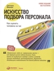 Книга "Искусство подбора персонала" Иванова С.