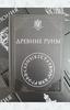 Древние руны. Учебник Хогвартса.