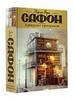 Карлос Руис Сафон "Лабиринт призраков".