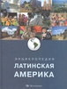 Энциклопедия. Латинская Америка