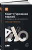 Конструирование языков. От эсперанто до дотракийского