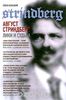 "Август Стриндберг. Лики и судьба" Елена Бальзамо