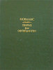 Новалис "Генрих фон Офтердинген" (Лит.памятники, 2003)