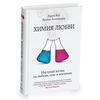 Химия любви. Научный взгляд на любовь, секс и влечение | Автор книги - Ларри Янг , Брайан Александер