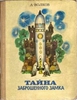 А. Волков "Тайна заброшенного замка"