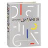 Книга «История дизайна» Шарлотта и Питер Фил.