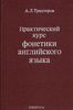 Практический курс фонетики английского языка