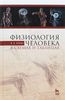 Физиология человека в схемах и таблицах. Учебное пособие