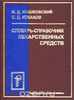 Словарь-справочник лекарственных средств (Машковский)