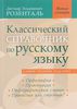 Классический справочник по русскому языку. Орфография. Пунктуация. Орфографический словарь. Прописная или строчная?