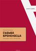 Оксана Булгакова. Судьба броненосца. Биография Сергея Эйзенштейна