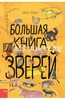 Зоммер, Тейлор: Большая книга зверей