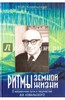 "Ритмы земной жизни. О жизненном пути и творчестве В. В. Ковальского" Юрий Ковальский