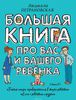 Большая книга про вас и вашего ребенка