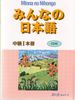 MINNA-NO-NIHONGO. СРЕДНИЙ УРОВЕНЬ. ЧАСТЬ I. ОСНОВНАЯ КНИГА (+CD)