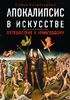 Софья Багдасарова "Апокалипсис в искусстве"