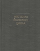 "Мистерии Йоркского цикла"