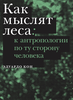 Эдуардо Кон: Как мыслят леса: к антропологии по ту сторону человека