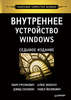 М.Русинович, Д.Соломон "Внутреннее устройство Windows". 7 издание (электронное)