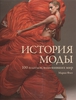История моды. 100 платьев, изменивших мир  Фогг М.