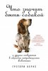 Книгу "Что значит быть собакой"