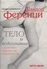 Ференци "Тело и подсознание"