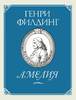 Филдинг "Амелия"