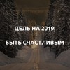 Цели-2019