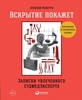 Вскрытие покажет: Записки увлеченного судмедэкперта Решетун А.