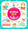 Режим дня малыша