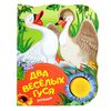 Поющая книжка Два веселых гуся