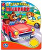Машинки. Книжка-игрушка
