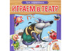 Играем в театр. Три поросёнка