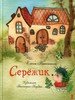 Серёжик. Елена Ракитина
