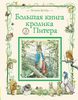 Большая книга кролика Питера
