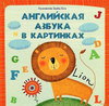 Английская азбука в картинках