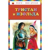 Тристан и Изольда