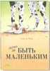 Легко ли быть маленьким. Ханс де Беер