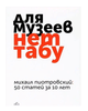 Для музеев нет табу. 50 статей за 10 лет Михаил Борисович Пиотровский