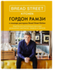 Гордон Рамзи "Bread Street Kitchen"